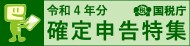 令和４年分確定申告特集