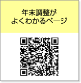 年末調整がよくわかるページ