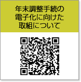 年末調整手続の電子化に向けた取組について