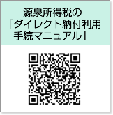 源泉所得税の「ダイレクト納付利用手続マニュアル」