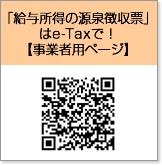 「給与所得の源泉徴収票」はe-Taxで！