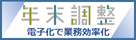 年末調整手続の電子化に向けた取組について