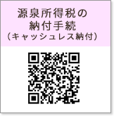 「源泉所得税の納付手続(キャッシュレス納付)」