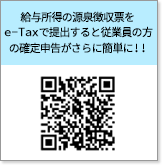 給与所得の源泉徴収票をe-Tax で提出すると従業員の方の確定申告がさらに簡単に!!