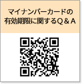 マイナンバーカードの有効期限に関するQ&A